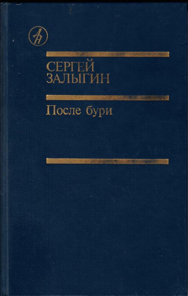 Обложка книги «После бури. Книга первая»