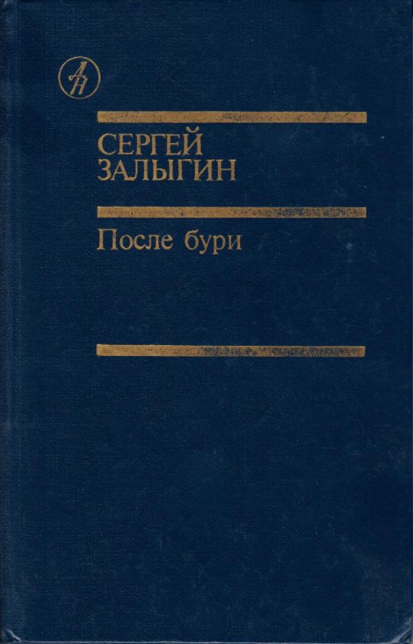 Обложка книги «После бури. Книга вторая»
