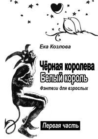 Обложка книги «Чёрная королева. Белый король. Фэнтези для взрослых»