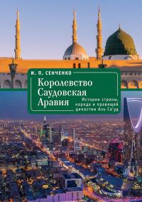 Обложка книги «Королевство Саудовская Аравия. История страны, народа и правящей династии Аль Са’уд»