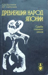 Обложка книги «Древнейший народ Японии (Судьбы племени айнов)»