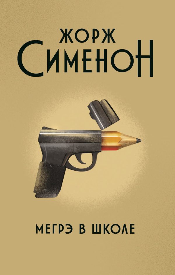 Обложка книги «Мегрэ в школе»