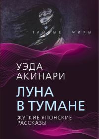 Обложка книги «Луна в тумане (Жуткие японские рассказы)»