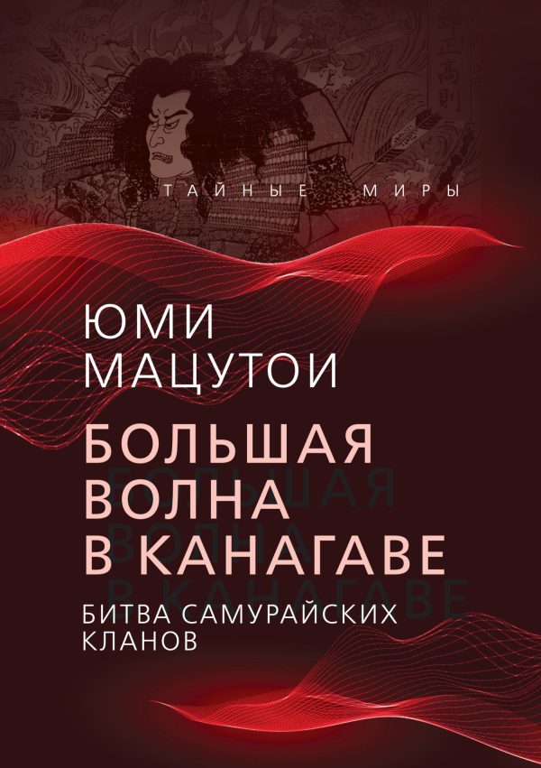 Обложка книги «Большая волна в Канагаве. Битва самурайских кланов»