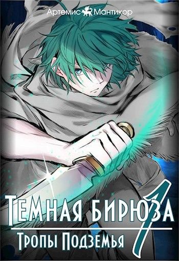 Обложка книги «Тропы Подземья»