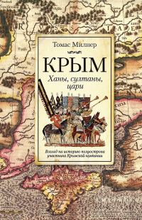 Обложка книги «Крым. Ханы, султаны, цари. Взгляд на историю полуострова участника Крымской кампании»