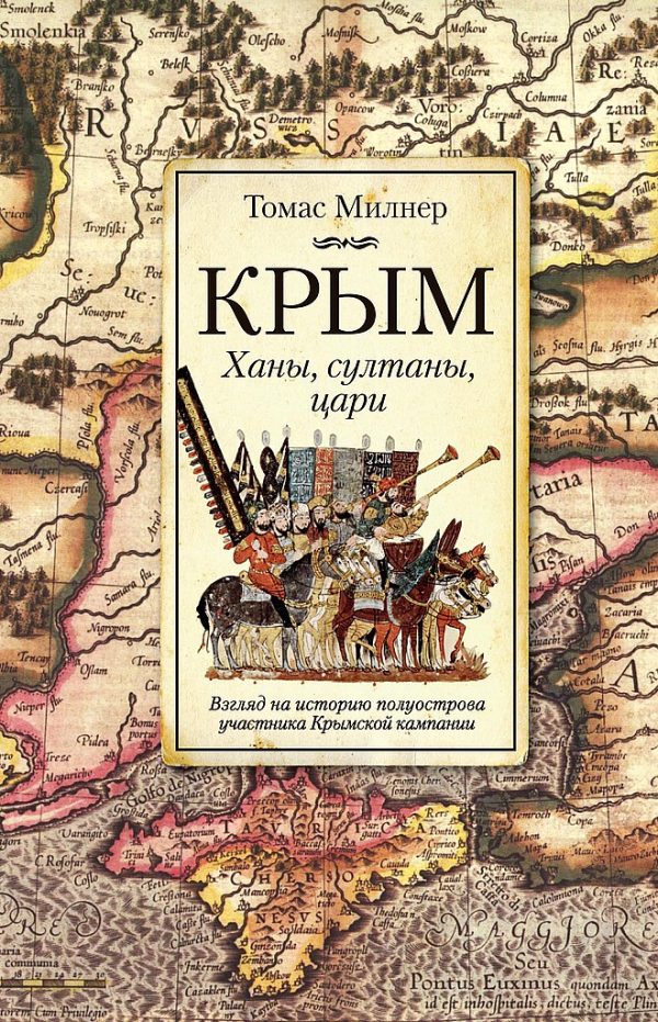 Обложка книги «Крым. Ханы, султаны, цари. Взгляд на историю полуострова участника Крымской кампании»