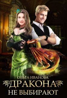 Обложка книги «Дракона не выбирают»