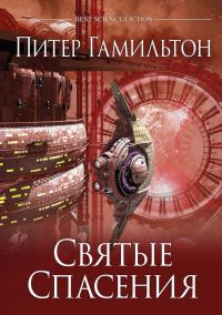 Обложка книги «Святые Спасения»