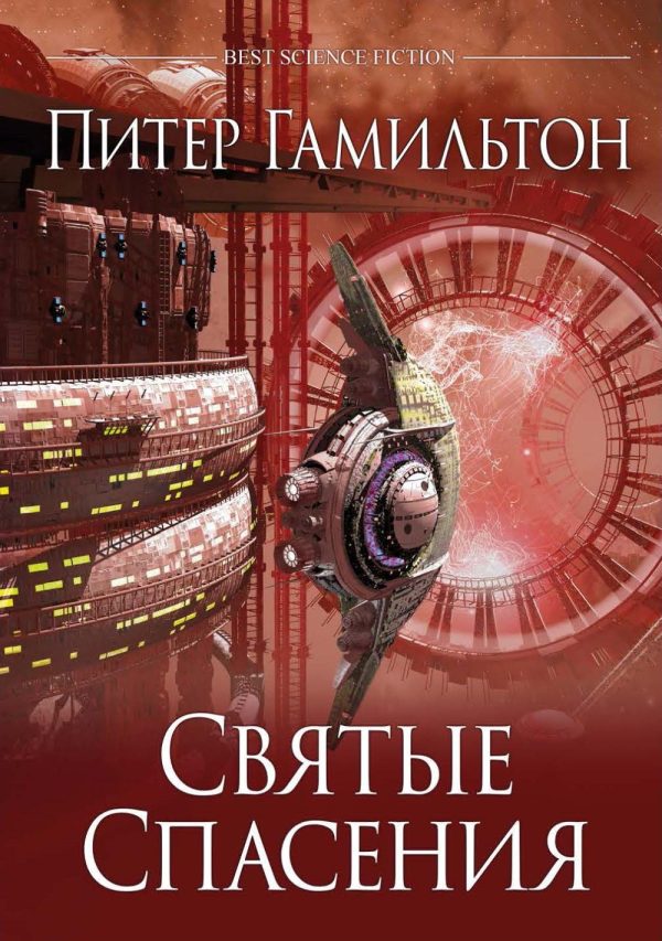 Обложка книги «Святые Спасения»