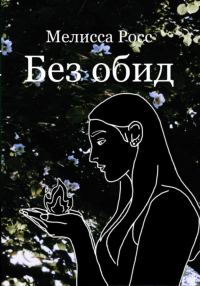 Обложка книги «Без обид»