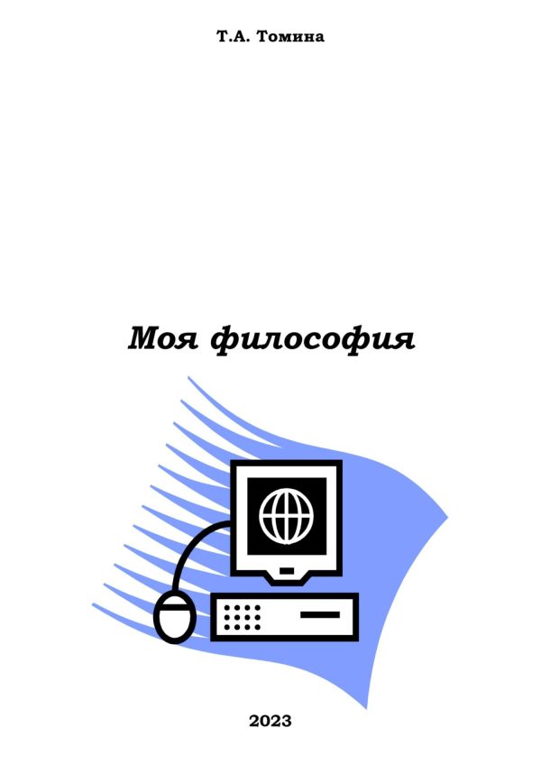 Обложка книги «Моя философия»