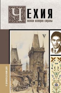 Обложка книги «Чехия. Полная история страны»