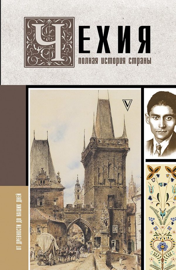 Обложка книги «Чехия. Полная история страны»