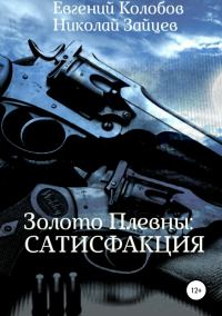 Обложка книги «Золото Плевны: сатисфакция»