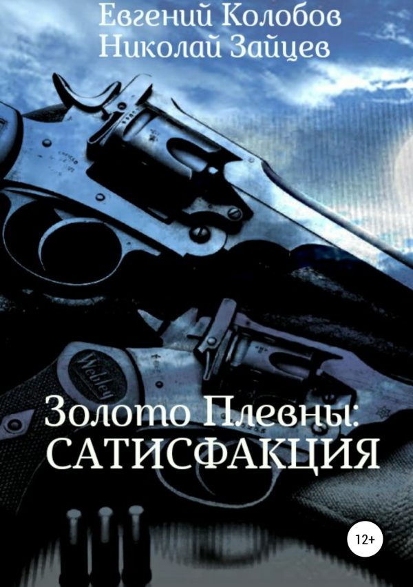 Обложка книги «Золото Плевны: сатисфакция»