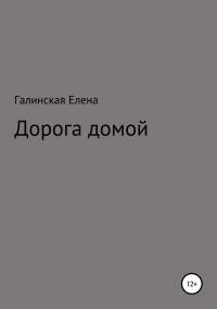 Обложка книги «Дорога домой»