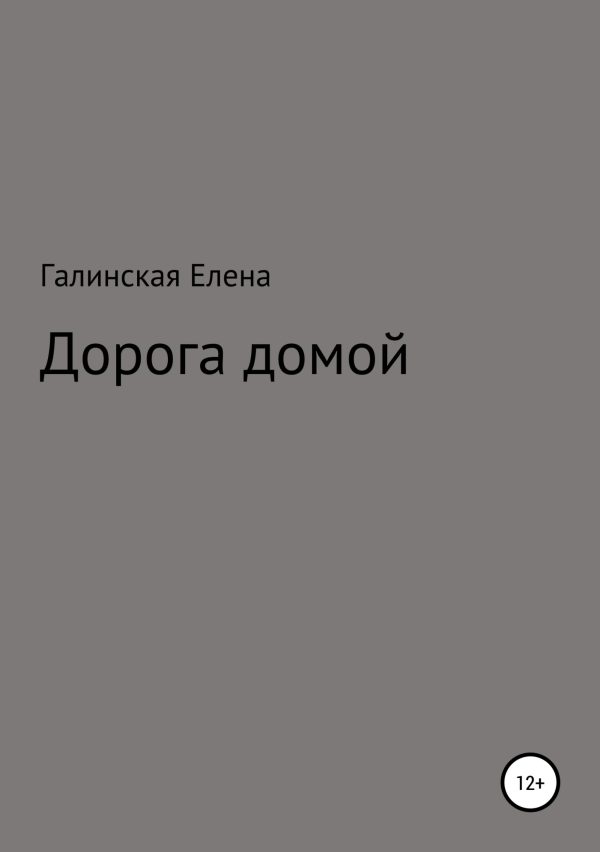 Обложка книги «Дорога домой»