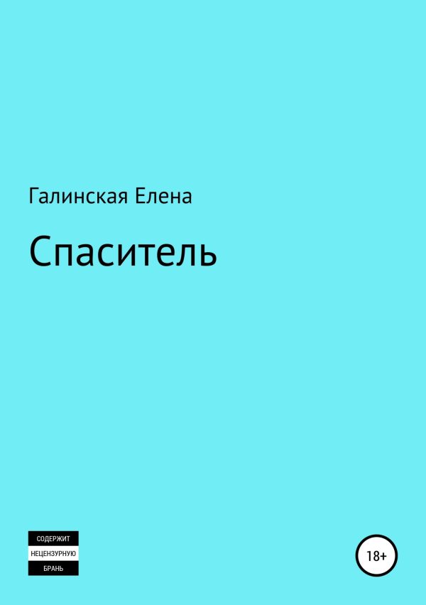 Обложка книги «Спаситель»