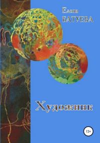 Обложка книги «Художник»