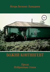 Обложка книги «Божий контингент»