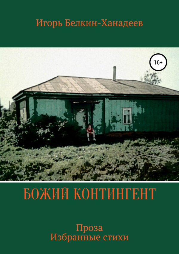 Обложка книги «Божий контингент»
