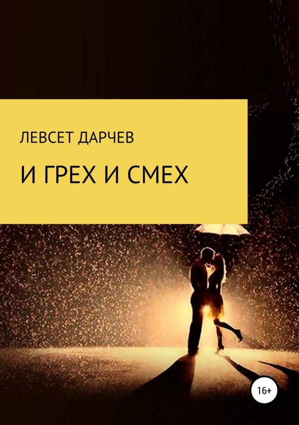 Обложка книги «И грех, и смех»