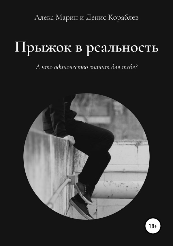 Обложка книги «Прыжок в реальность»