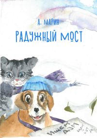 Обложка книги «Радужный мост»