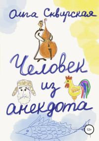 Обложка книги «Человек из анекдота»