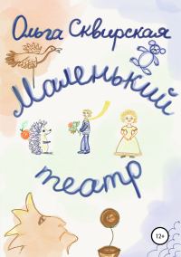 Обложка книги «Маленький театр»