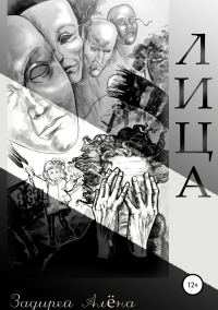 Обложка книги «Лица»