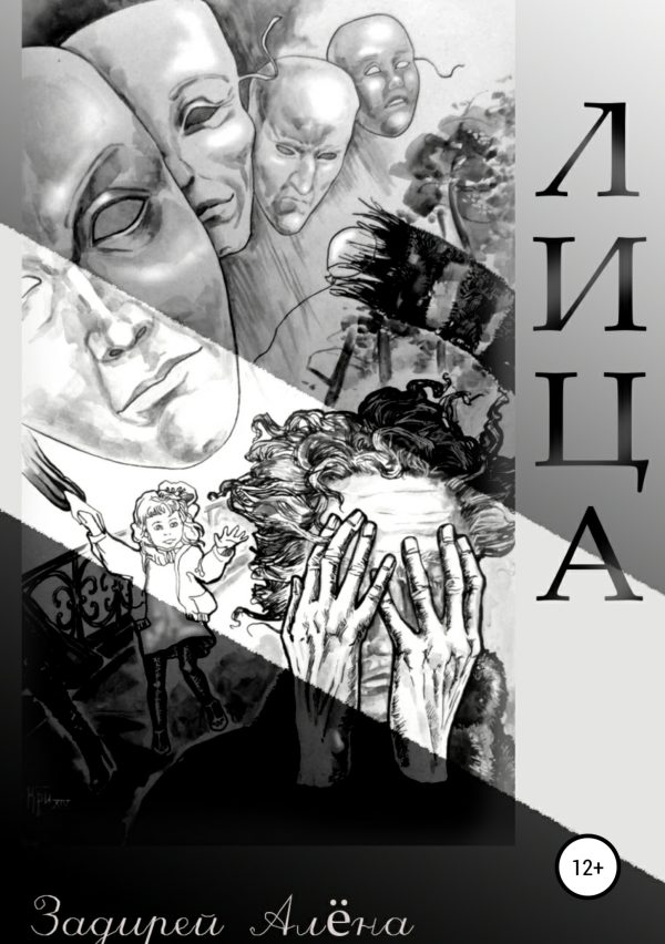 Обложка книги «Лица»