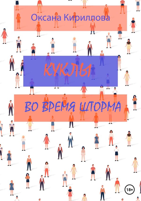 Обложка книги «Куклы во время шторма»