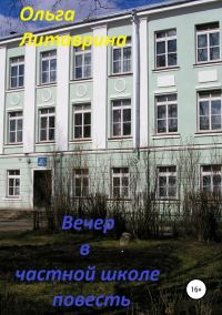Обложка книги «Вечер в частной школе»