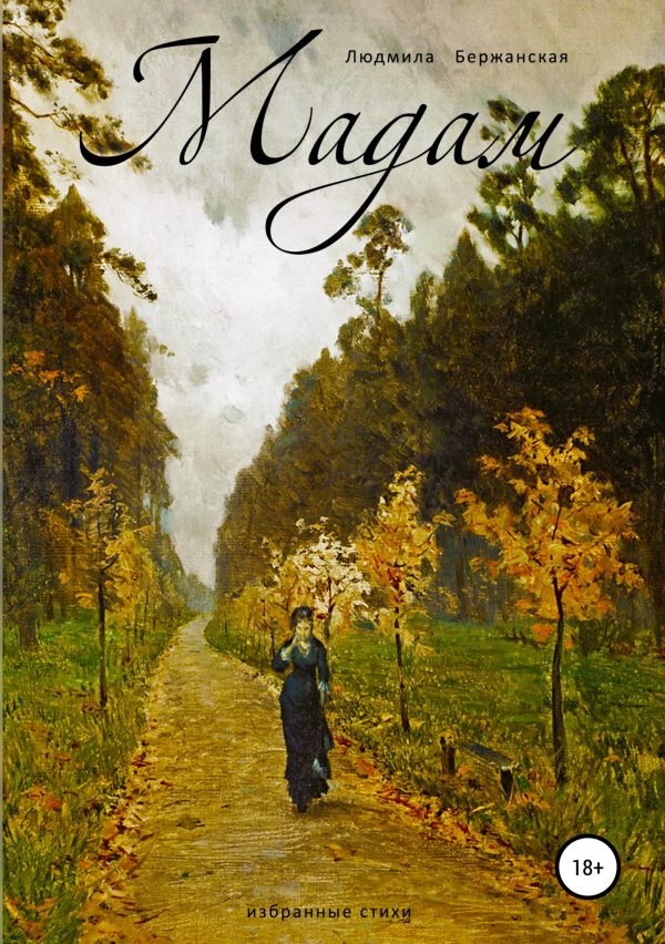 Обложка книги «Мадам»