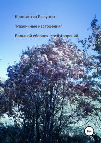 Обложка книги «Различные настроения»