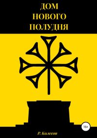 Обложка книги «Дом Нового Полудня»