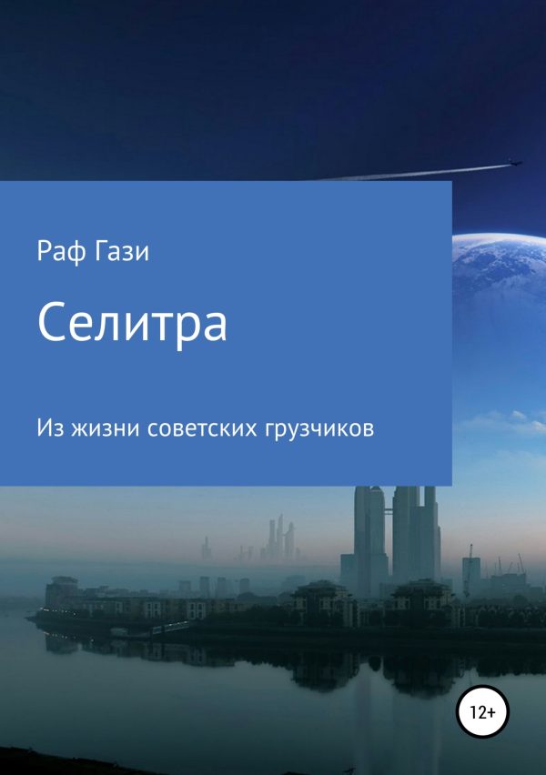Обложка книги «Селитра»