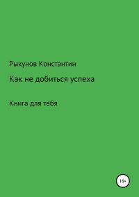 Обложка книги «Как не добиться успеха»