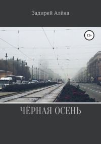 Обложка книги «Чёрная осень»