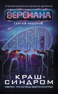 Обложка книги «Краш-синдром»