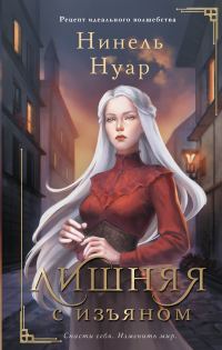 Обложка книги «Лишняя. С изъяном»