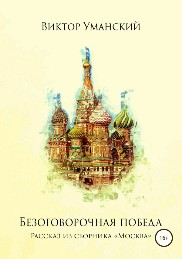 Обложка книги «Безоговорочная победа»