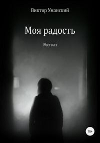 Обложка книги «Моя радость»