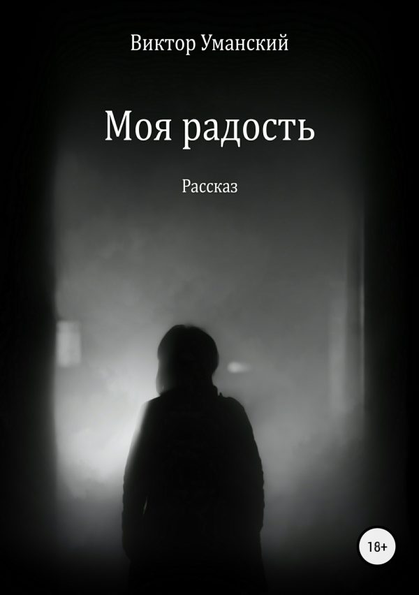 Обложка книги «Моя радость»