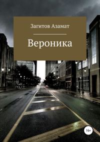 Обложка книги «Вероника»