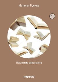 Обложка книги «Последние дни атеиста»