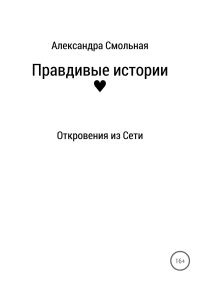 Обложка книги «Правдивые истории: откровения из Сети»