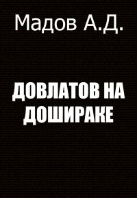 Обложка книги «Довлатов на Дошираке»